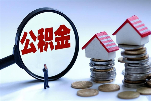 黄冈深圳缴纳多久公积金可以提取（深圳公积金要交多久才能取出来）